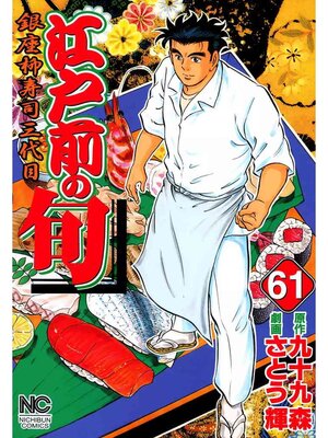 cover image of 江戸前の旬: 61